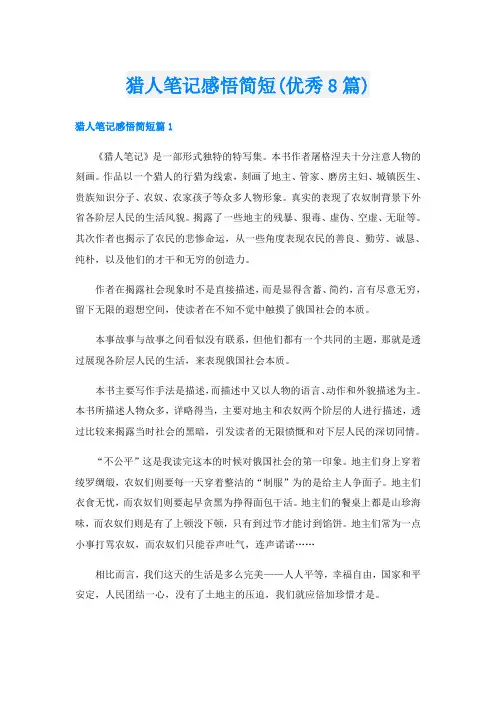 猎人笔记感悟简短(优秀8篇)