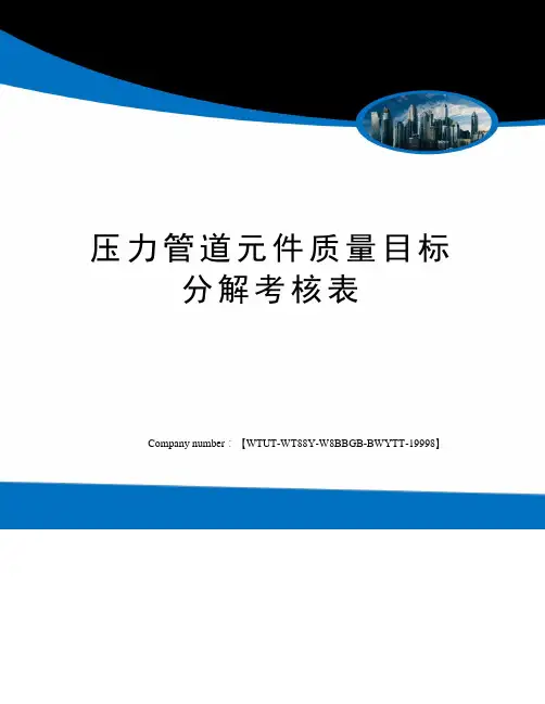 压力管道元件质量目标分解考核表