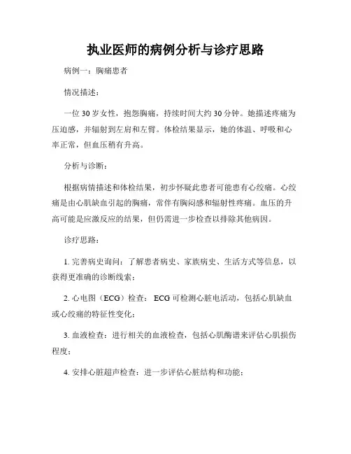 执业医师的病例分析与诊疗思路