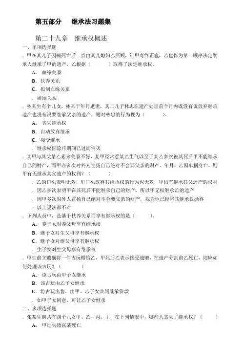 第五部分 继承法习题集