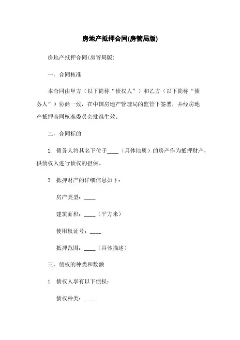 房地产抵押合同(房管局版)