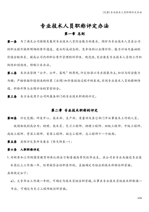 (完整)专业技术人员职称评定办法