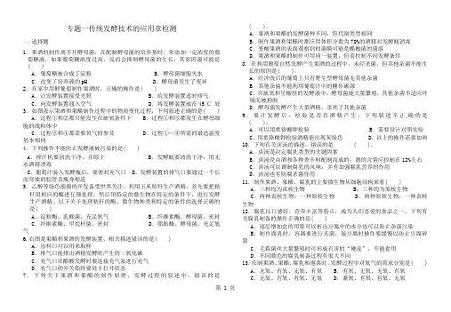 专题一传统发酵技术的应用章检测及答案1
