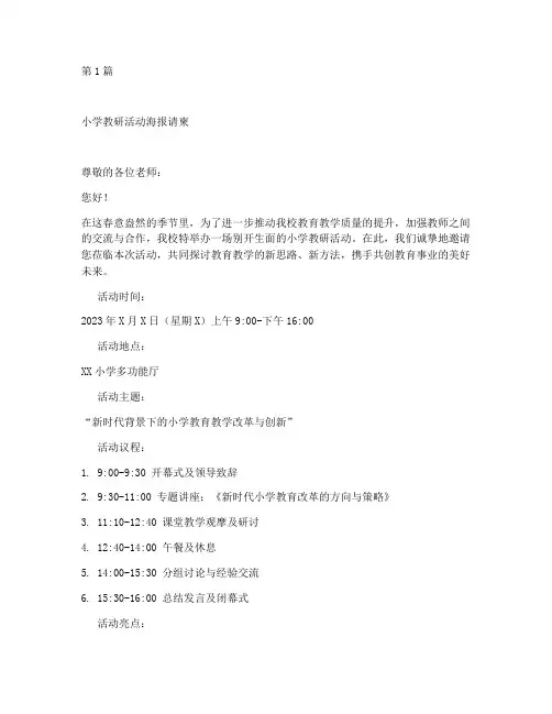 小学教研活动海报请柬(3篇)