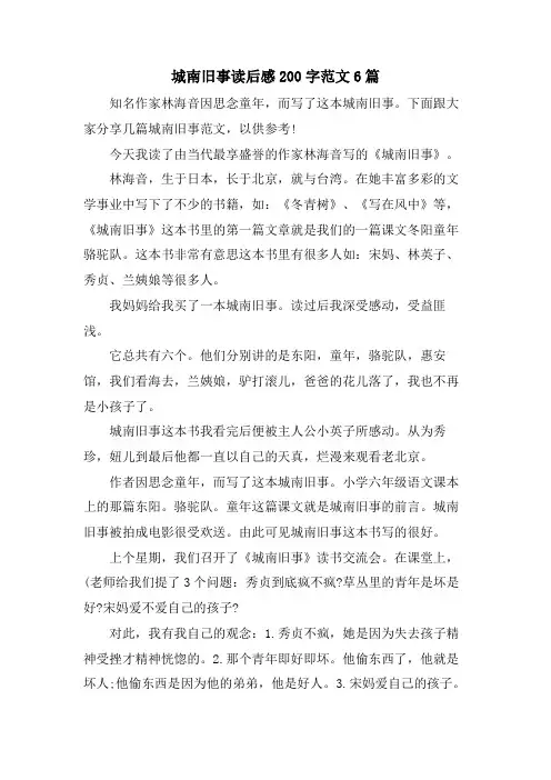 城南旧事读后感200字范文6篇