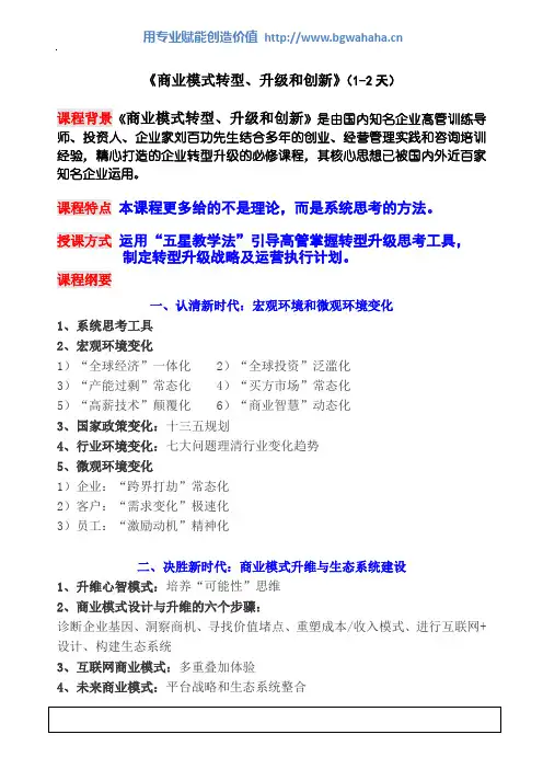 《商业模式转型、升级和创新》课程纲要
