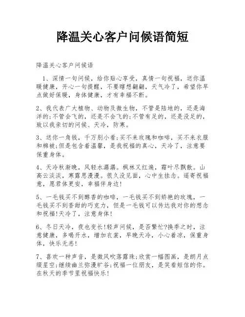 降温关心客户问候语简短