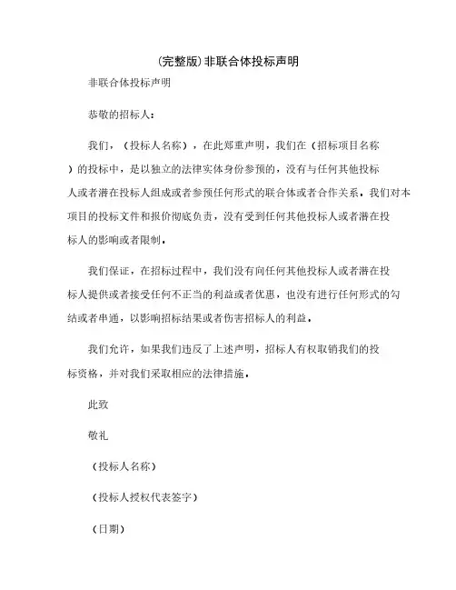 (完整版)非联合体投标声明
