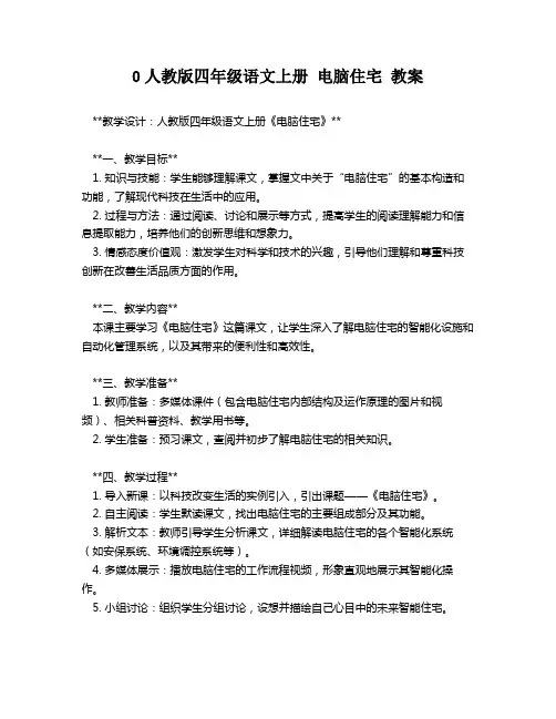 0人教版四年级语文上册 电脑住宅 教案