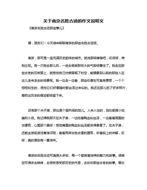 关于南京名胜古迹的作文说明文