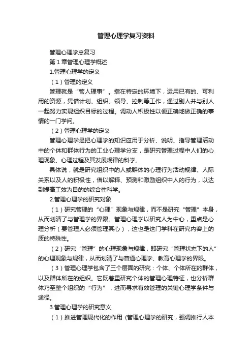管理心理学复习资料