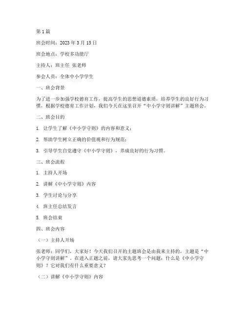 中小学守则讲解班会记录(3篇)