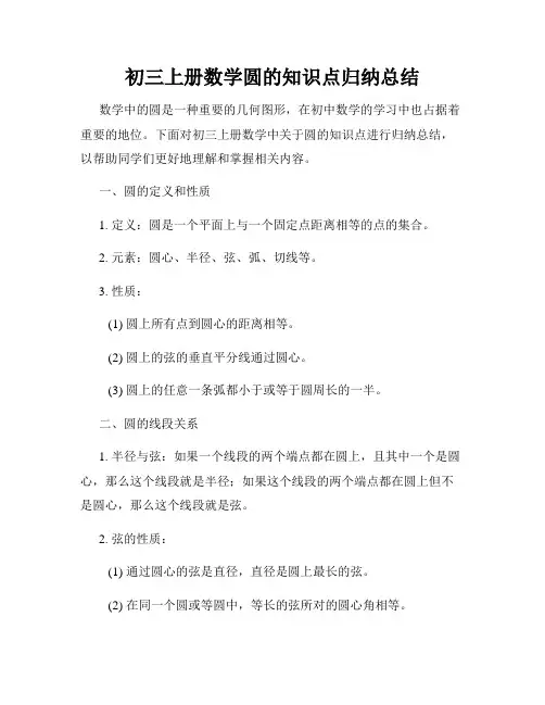 初三上册数学圆的知识点归纳总结