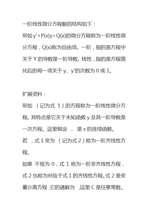 一阶齐次线性微分方程的解法