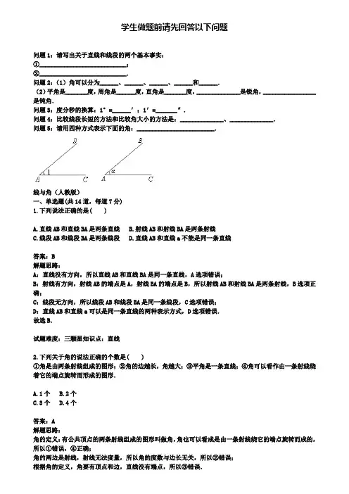 人教版七年级数学上册热点：第4章：线与角