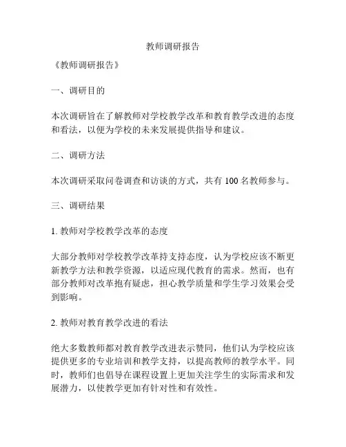 教师调研报告