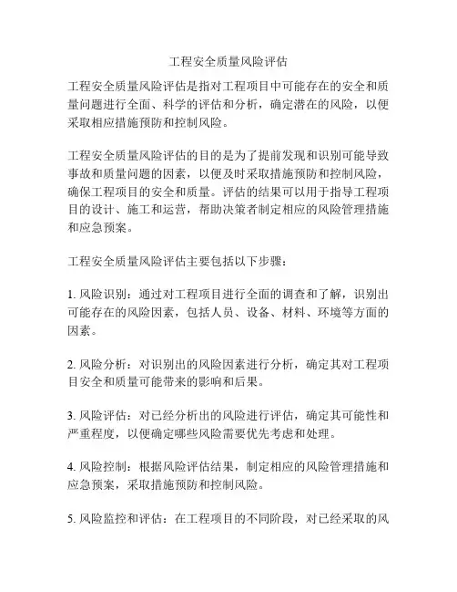 工程安全质量风险评估