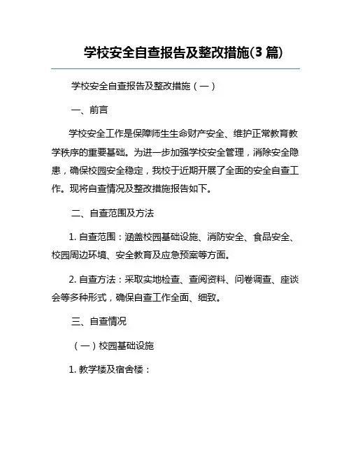 学校安全自查报告及整改措施(3篇)