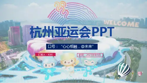 喜迎《杭州亚运会》ppt可修改全文