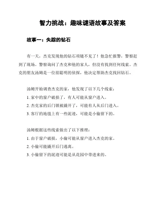 智力挑战：趣味谜语故事及答案