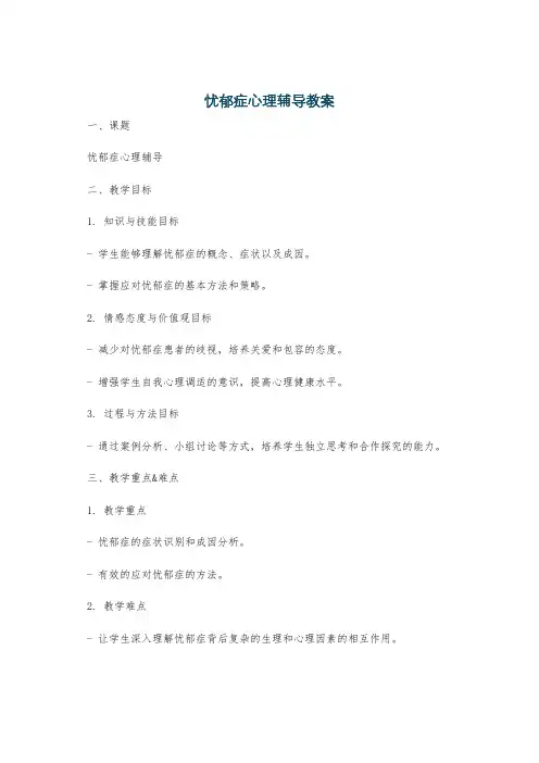 忧郁症心理辅导教案