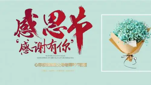 感恩节短信祝福语老师ppt