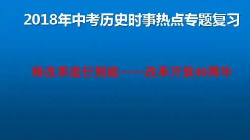 2018年中考历史时事热点《将改革进行到底---纪念改革开放四十周年》专题复习PPT