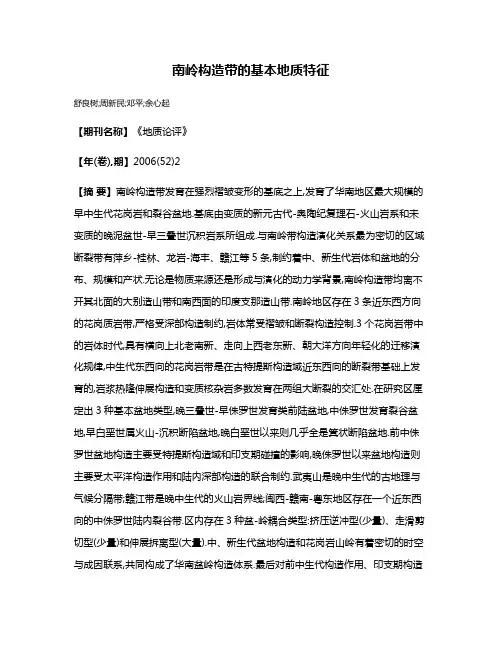 南岭构造带的基本地质特征
