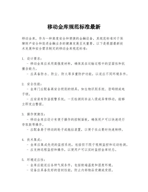 移动金库规范标准最新