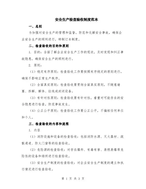 安全生产检查验收制度范本