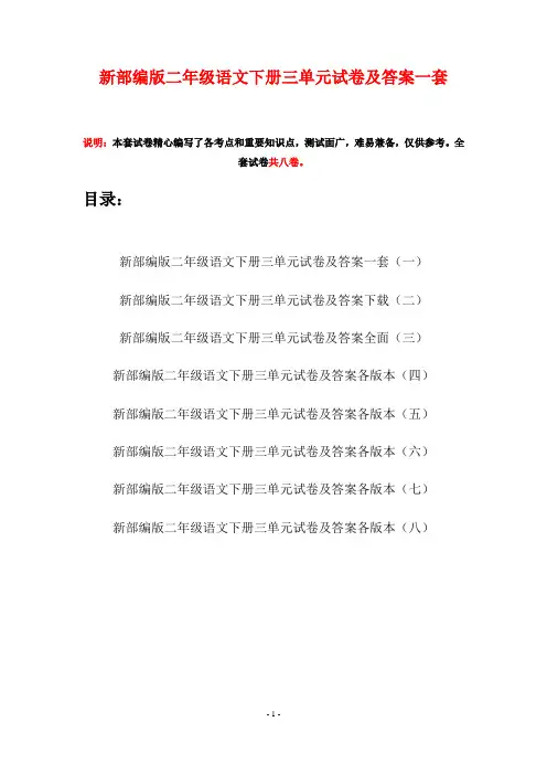新部编版二年级语文下册三单元试卷及答案一套(八套)