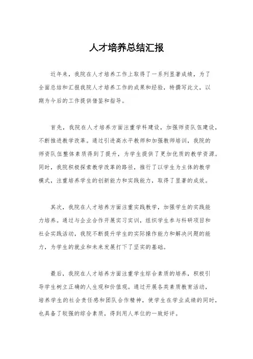 人才培养总结汇报