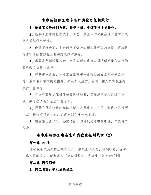 变电所检修工安全生产岗位责任制范文（3篇）