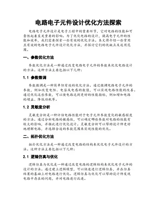 电路电子元件设计优化方法探索