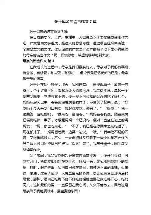 关于母亲的谎言作文7篇