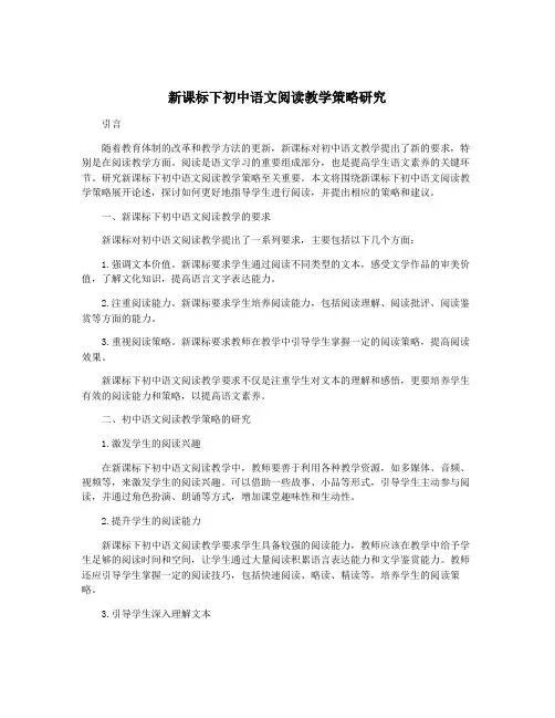新课标下初中语文阅读教学策略研究