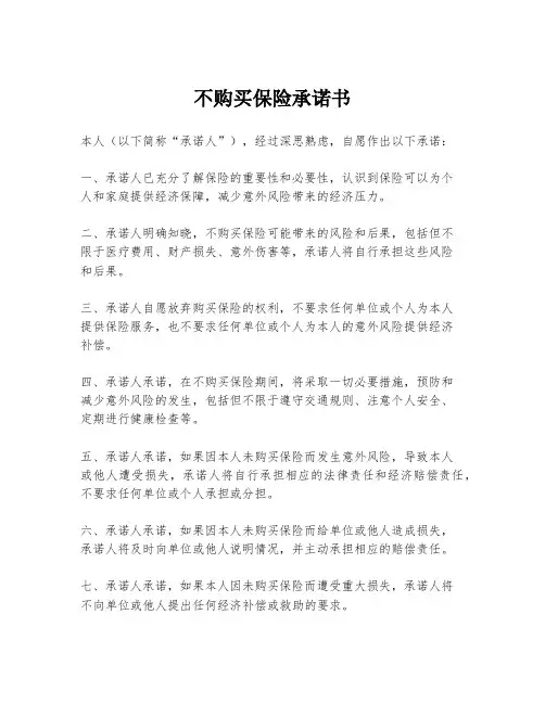 不购买保险承诺书