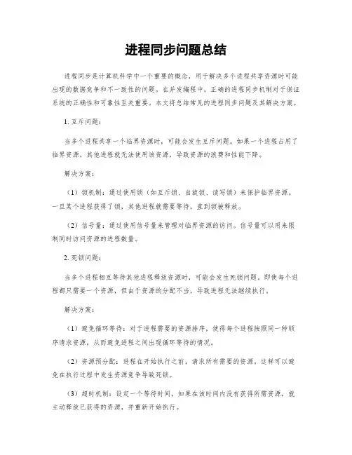 进程同步问题总结