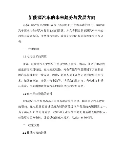 新能源汽车的未来趋势与发展方向