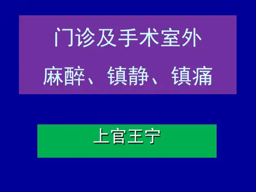 门诊及手术室外麻醉、镇静、镇痛