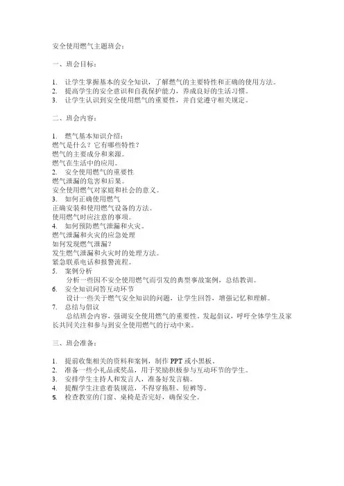 安全使用燃气主题班会