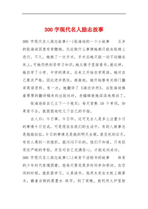 300字现代名人励志故事