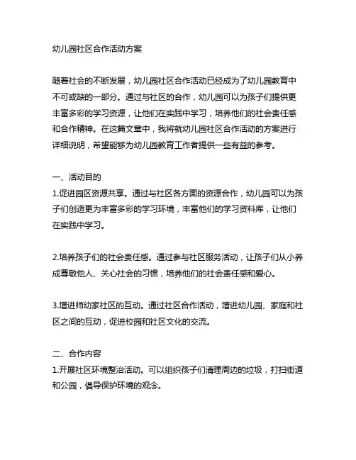 幼儿园社区合作活动方案 幼儿园社区活动