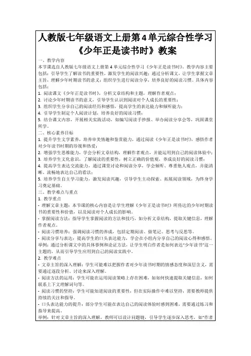 人教版七年级语文上册第4单元综合性学习《少年正是读书时》教案