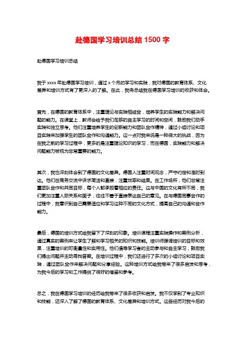 赴德国学习培训总结1500字