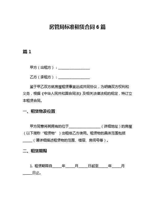 房管局标准租赁合同6篇