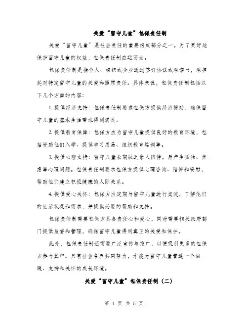 关爱“留守儿童”包保责任制（3篇）