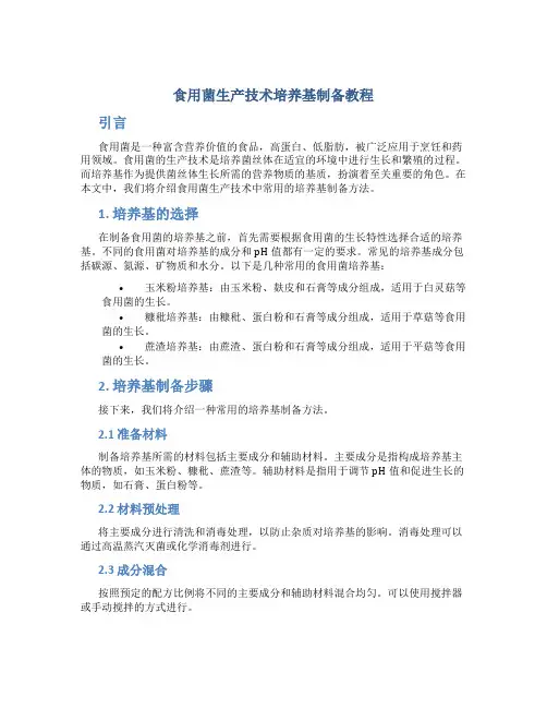 食用菌生产技术培养基制备教程