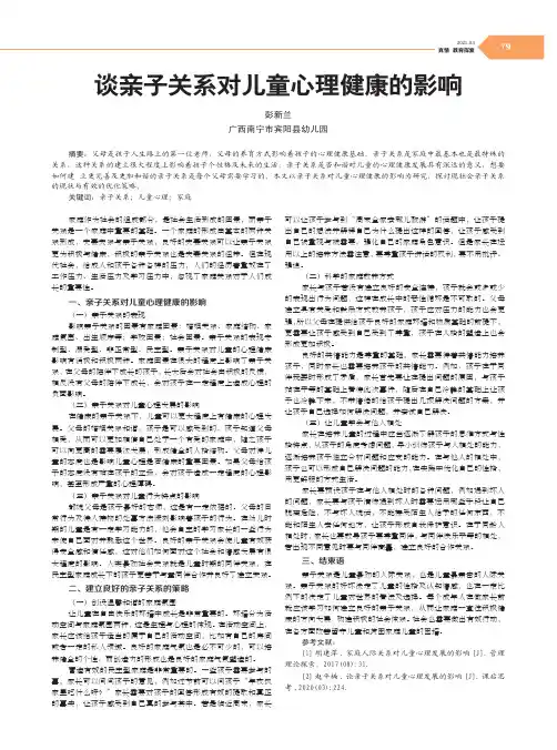 谈亲子关系对儿童心理健康的影响