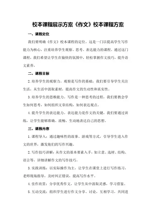 校本课程展示方案《作文》校本课程方案